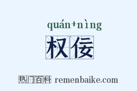 权佞是什么意思的图片